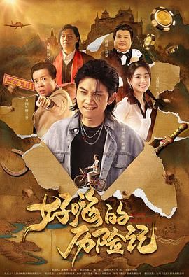 谎言2018导演版