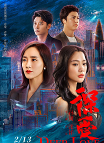 淫欲的代价免费观看